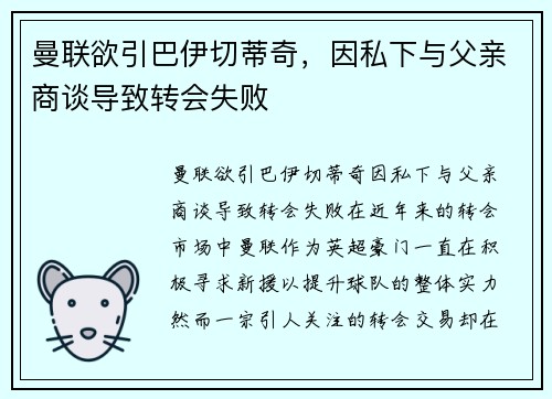 曼联欲引巴伊切蒂奇，因私下与父亲商谈导致转会失败
