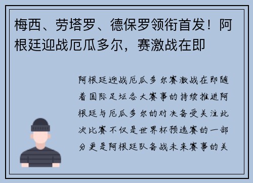 梅西、劳塔罗、德保罗领衔首发！阿根廷迎战厄瓜多尔，赛激战在即