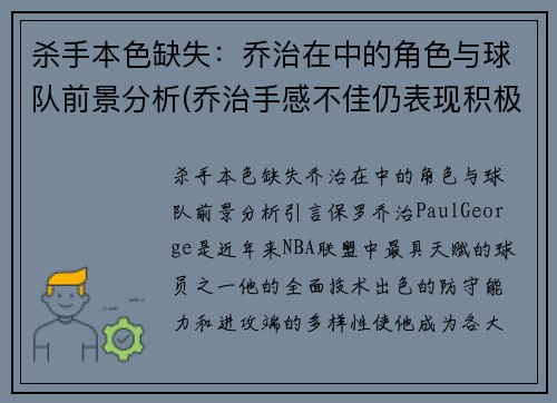 杀手本色缺失：乔治在中的角色与球队前景分析(乔治手感不佳仍表现积极 化身组织核心送1)