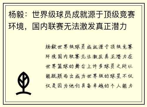 杨毅：世界级球员成就源于顶级竞赛环境，国内联赛无法激发真正潜力