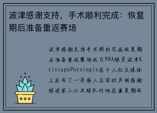 波津感谢支持，手术顺利完成：恢复期后准备重返赛场