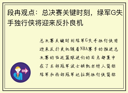 段冉观点：总决赛关键时刻，绿军G失手独行侠将迎来反扑良机
