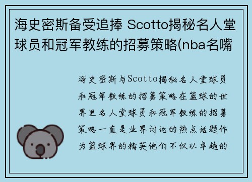 海史密斯备受追捧 Scotto揭秘名人堂球员和冠军教练的招募策略(nba名嘴史密斯)