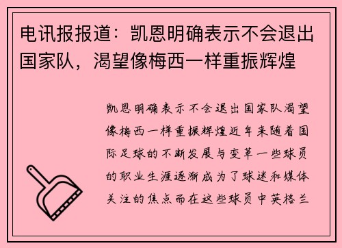 电讯报报道：凯恩明确表示不会退出国家队，渴望像梅西一样重振辉煌