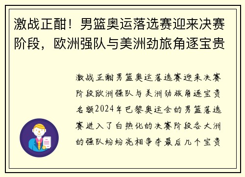 激战正酣！男篮奥运落选赛迎来决赛阶段，欧洲强队与美洲劲旅角逐宝贵名额