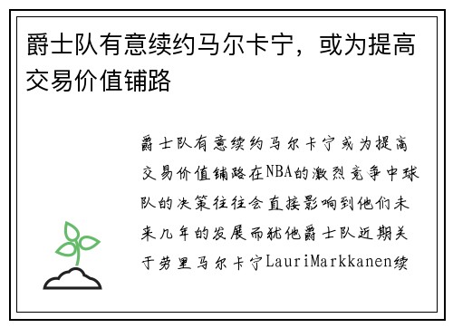 爵士队有意续约马尔卡宁，或为提高交易价值铺路