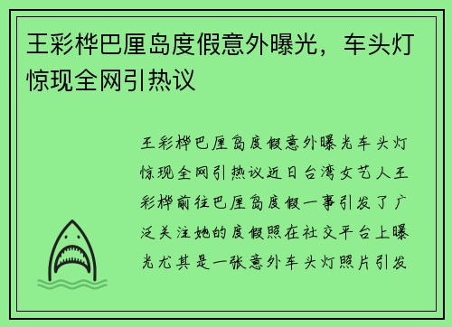 王彩桦巴厘岛度假意外曝光，车头灯惊现全网引热议