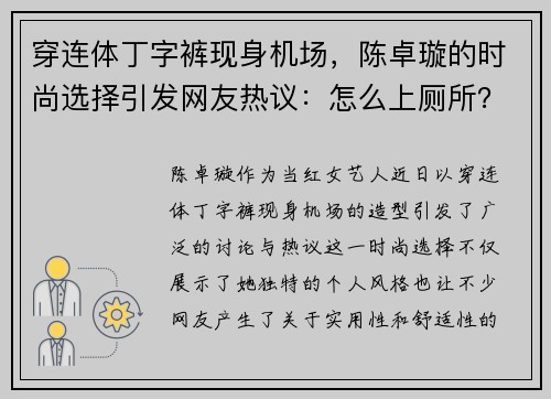 穿连体丁字裤现身机场，陈卓璇的时尚选择引发网友热议：怎么上厕所？