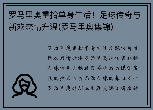 罗马里奥重拾单身生活！足球传奇与新欢恋情升温(罗马里奥集锦)