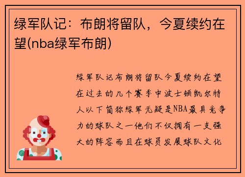 绿军队记：布朗将留队，今夏续约在望(nba绿军布朗)