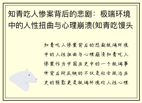 知青吃人惨案背后的悲剧：极端环境中的人性扭曲与心理崩溃(知青吃馒头的故事)