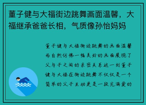 董子健与大福街边跳舞画面温馨，大福继承爸爸长相，气质像孙怡妈妈