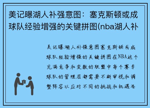 美记曝湖人补强意图：塞克斯顿或成球队经验增强的关键拼图(nba湖人补强)