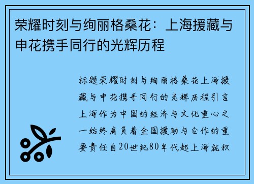 荣耀时刻与绚丽格桑花：上海援藏与申花携手同行的光辉历程