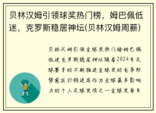 贝林汉姆引领球奖热门榜，姆巴佩低迷，克罗斯稳居神坛(贝林汉姆周薪)