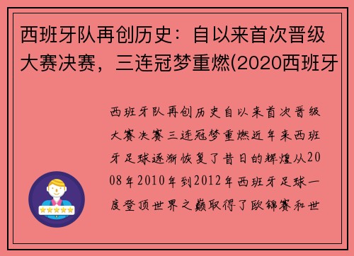 西班牙队再创历史：自以来首次晋级大赛决赛，三连冠梦重燃(2020西班牙队)