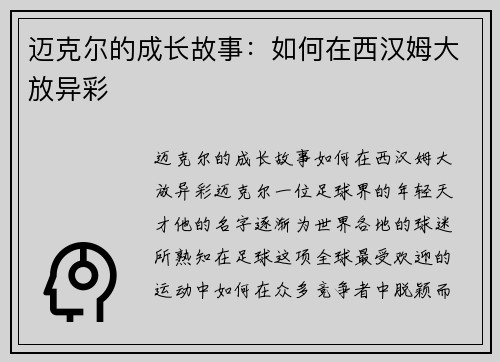 迈克尔的成长故事：如何在西汉姆大放异彩