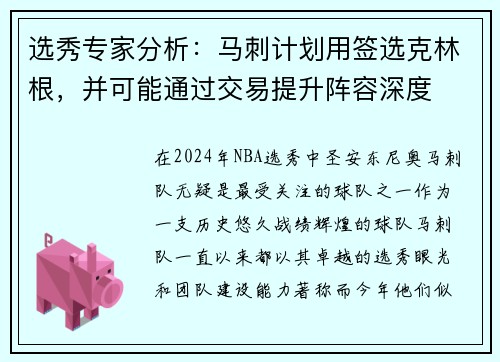 选秀专家分析：马刺计划用签选克林根，并可能通过交易提升阵容深度