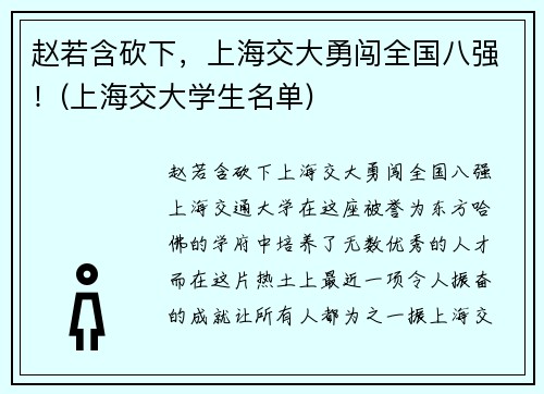 赵若含砍下，上海交大勇闯全国八强！(上海交大学生名单)
