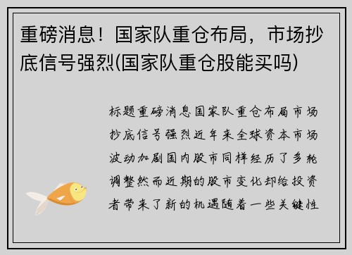 重磅消息！国家队重仓布局，市场抄底信号强烈(国家队重仓股能买吗)