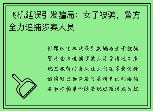 飞机延误引发骗局：女子被骗，警方全力追捕涉案人员