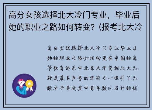 高分女孩选择北大冷门专业，毕业后她的职业之路如何转变？(报考北大冷门专业)