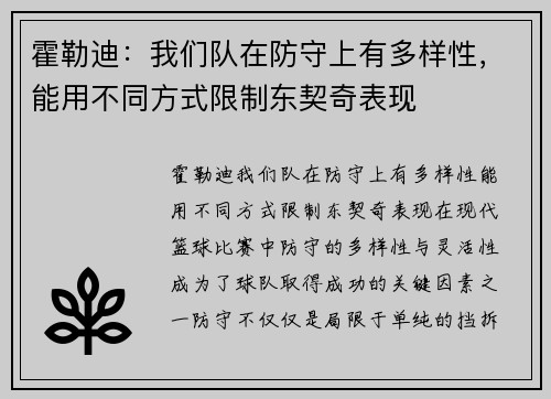 霍勒迪：我们队在防守上有多样性，能用不同方式限制东契奇表现