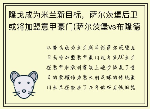 隆戈成为米兰新目标，萨尔茨堡后卫或将加盟意甲豪门(萨尔茨堡vs布隆德比赛结果)