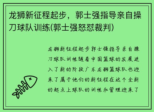 龙狮新征程起步，郭士强指导亲自操刀球队训练(郭士强怒怼裁判)