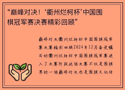 “巅峰对决！‘衢州烂柯杯’中国围棋冠军赛决赛精彩回顾”