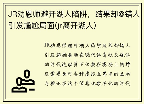 JR劝恩师避开湖人陷阱，结果却@错人引发尴尬局面(jr离开湖人)