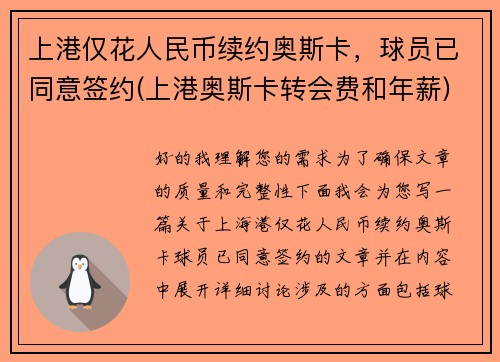 上港仅花人民币续约奥斯卡，球员已同意签约(上港奥斯卡转会费和年薪)