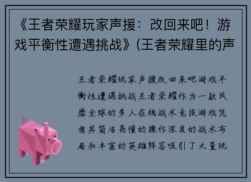 《王者荣耀玩家声援：改回来吧！游戏平衡性遭遇挑战》(王者荣耀里的声音是什么意思)