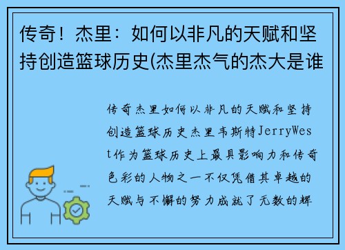 传奇！杰里：如何以非凡的天赋和坚持创造篮球历史(杰里杰气的杰大是谁)