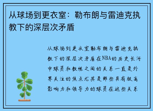 从球场到更衣室：勒布朗与雷迪克执教下的深层次矛盾