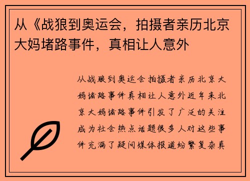 从《战狼到奥运会，拍摄者亲历北京大妈堵路事件，真相让人意外