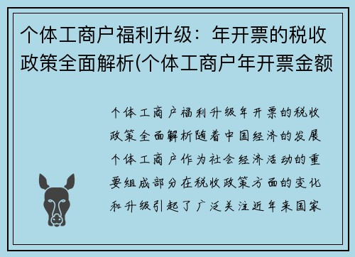个体工商户福利升级：年开票的税收政策全面解析(个体工商户年开票金额)