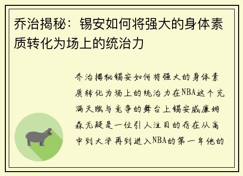 乔治揭秘：锡安如何将强大的身体素质转化为场上的统治力