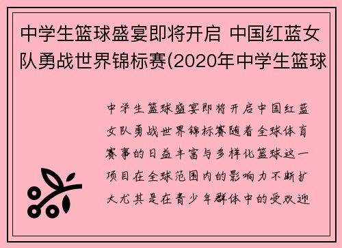 中学生篮球盛宴即将开启 中国红蓝女队勇战世界锦标赛(2020年中学生篮球比赛)