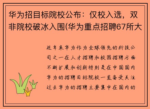 华为招目标院校公布：仅校入选，双非院校破冰入围(华为重点招聘67所大学)