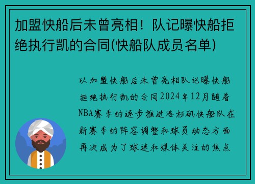 加盟快船后未曾亮相！队记曝快船拒绝执行凯的合同(快船队成员名单)