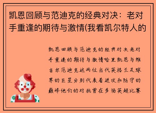 凯恩回顾与范迪克的经典对决：老对手重逢的期待与激情(我看凯尔特人的那个范迪克以后绝对是顶级)
