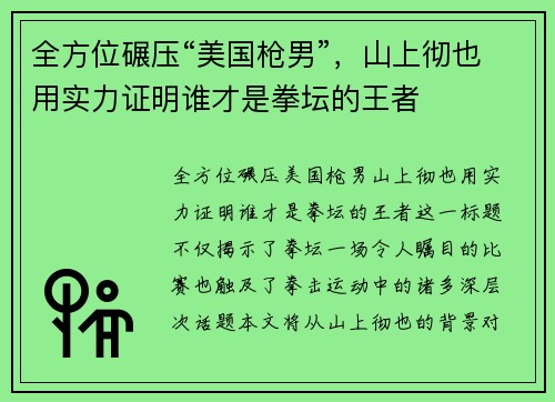全方位碾压“美国枪男”，山上彻也用实力证明谁才是拳坛的王者