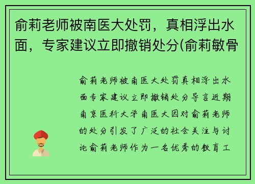 俞莉老师被南医大处罚，真相浮出水面，专家建议立即撤销处分(俞莉敏骨科)