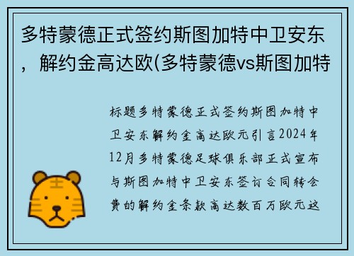 多特蒙德正式签约斯图加特中卫安东，解约金高达欧(多特蒙德vs斯图加特比分预测)