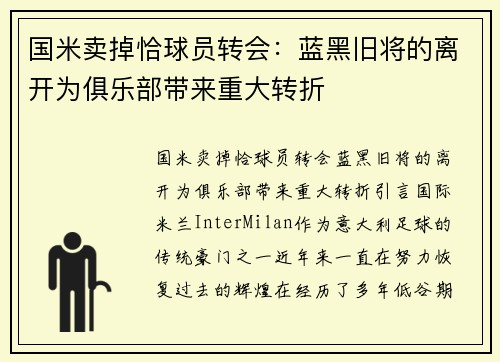 国米卖掉恰球员转会：蓝黑旧将的离开为俱乐部带来重大转折