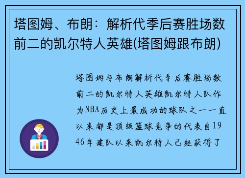 塔图姆、布朗：解析代季后赛胜场数前二的凯尔特人英雄(塔图姆跟布朗)