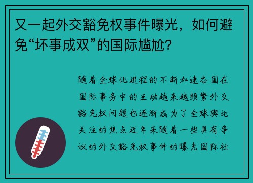 又一起外交豁免权事件曝光，如何避免“坏事成双”的国际尴尬？