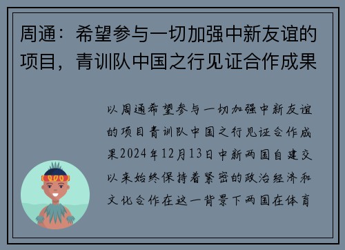 周通：希望参与一切加强中新友谊的项目，青训队中国之行见证合作成果