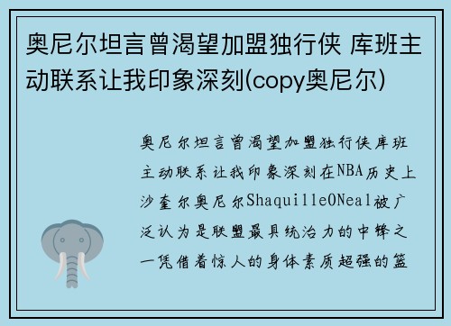 奥尼尔坦言曾渴望加盟独行侠 库班主动联系让我印象深刻(copy奥尼尔)